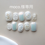 moco.様専用