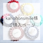 kahohonsmile様ご購入ページ