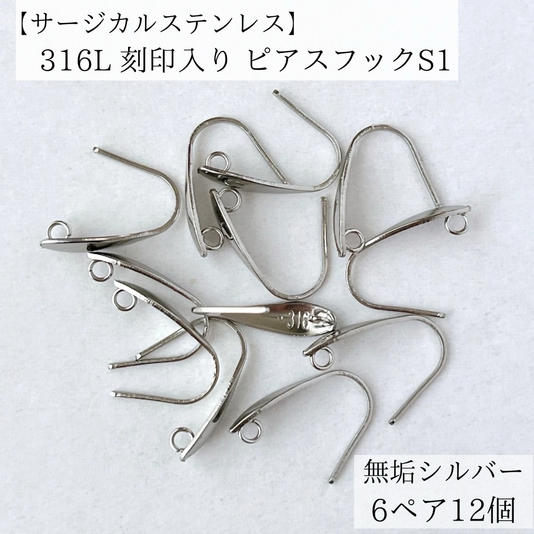サージカルステンレス】316L シルバー 刻印入り ピアスフックS1 6ペア