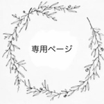 leoseed様　専用ページ *