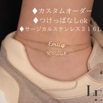 つけっぱなしOK！金属アレルギー対応　サージカルステンレス316L　オーダーメイドジュエリー  カスタム　名入れ 　アンクレット〈22〉