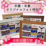 【受注製作】2L/卒園/卒業/先生へ/感動の贈り物/記念品/オーダーメイド/フォト時計/置時計/フォトフレーム/ギフト/写真で作る時計/贈り物 