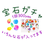 💎宝石ガチャ💎1回分..何が出てくるかは..お楽しみ届いてからのお楽しみです