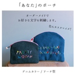 ③ ｵｰﾀﾞｰﾒｲﾄﾞ「あなた」のポーチをつくろう！ 名入れ・お好きな言葉を刺繍・色もカスタマイズ！