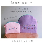 ④ ｵｰﾀﾞｰﾒｲﾄﾞ 「あなた」のポーチをつくろう！ 名入れ・お好きな言葉を刺繍・色もカスタマイズ！