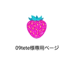 09tete様専用ページ