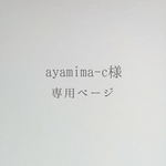 ayamima-c様　専用ページ