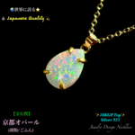 📹️動画ｱﾘ🏯京都オパール(胡粉)桃～橙～緑～紫✨18金KGP.Top(Silver 925)✨Jewelry天然石ネックレス💫世界に誇るJapaneseクオリティー🌸