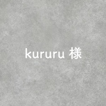 kururu様専用ページ