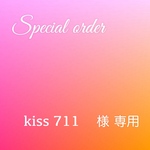 お客様専用】　kiss711  様　専用