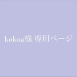 kokoa様 専用ページ