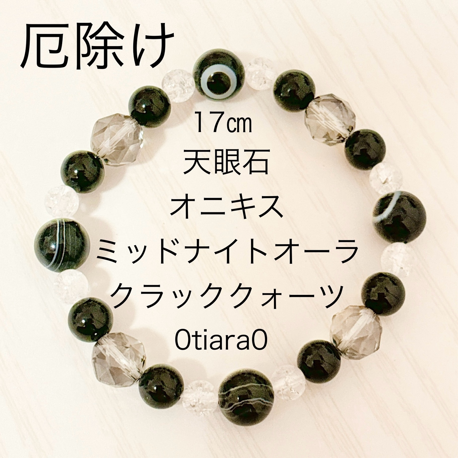 天眼石×オニキス×ミッドナイトオーラ×水晶 ブレスレット