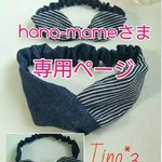 hana-mame様専用ページ