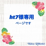 ht7様専用　ハワイアンリボンレイ