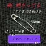 ピアスにしか見えないイヤリング　安全ピンイヤーカフ リアルタイプ 38mm 
