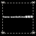 hana-wankohime様専用