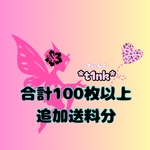 合計100枚以上 追加送料分