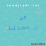 S様 おまとめページ