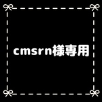 cmsrn様専用