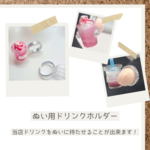 【推し色ドリンク専用】ぬい用ドリンクホルダー