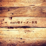 maro様オーダー専用ページ