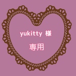 yukitty様専用♡
