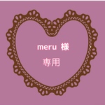 meru様専用