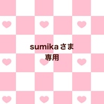 sumikaさま専用