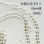 送料無料☆水晶 6ミリ玉 15cm連（25粒）