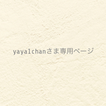 ୨୧　yaya1chan さま専用ページ  追加送料 ୨୧