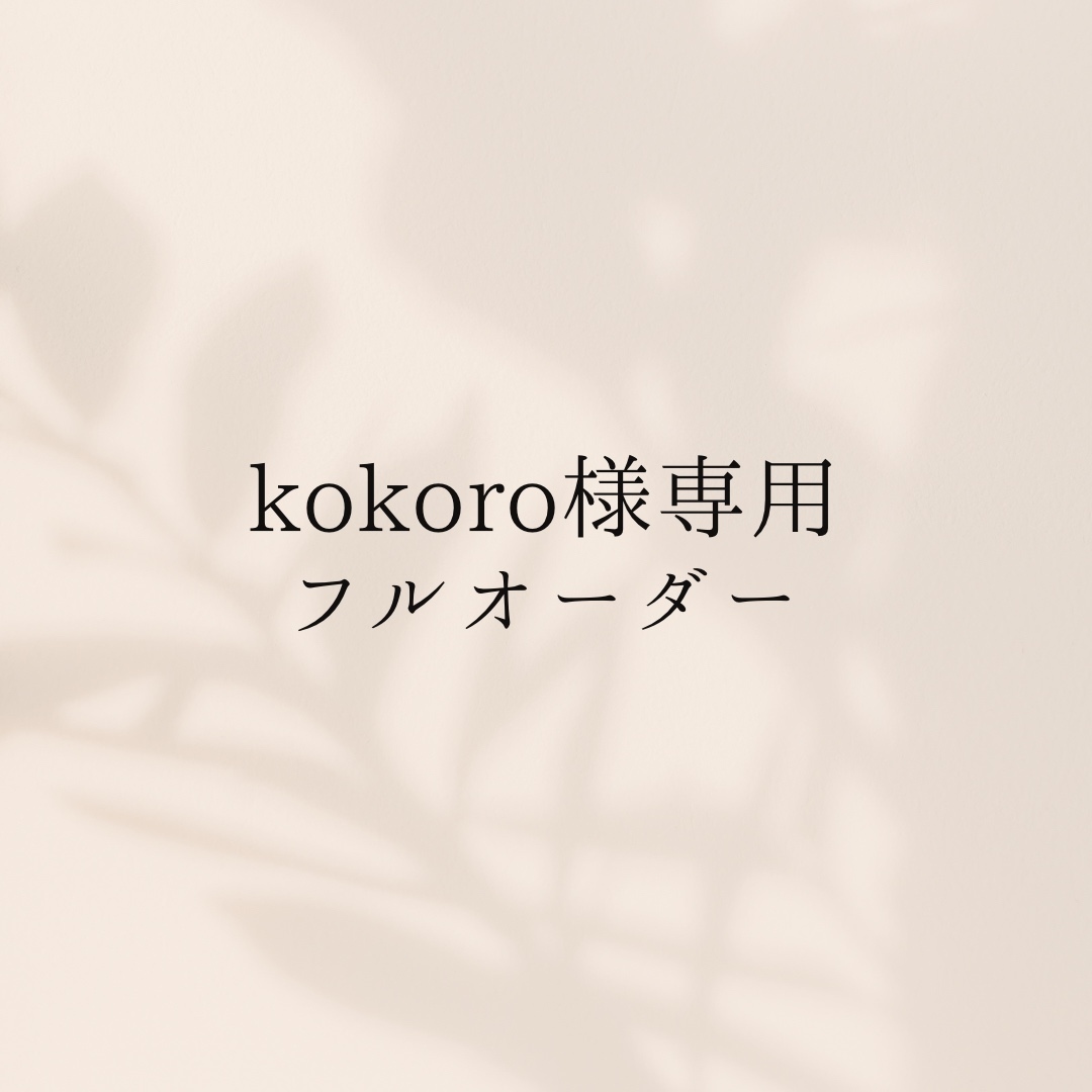 kokoro様専用ページ kokoro様専用ページ Kokoro様専用ページ