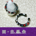 和紙・千代紙　指輪…四・白、黒、朱（11号）