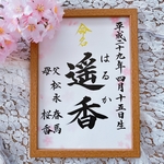 桜♡Ａ４命名書 ひまわり、クローバーもあります