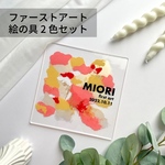 絵の具2色／クリアファーストアートキット