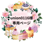 【union0116様】専用ページ