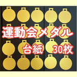 運動会　メダル　台紙　金色　保育