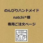 のんびりハンドメイド　natchi*様専用ご注文ページ
