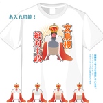 名入れ可！文鳥様、絶対王政Tシャツ