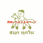 岡崎いちかさま専用ページ