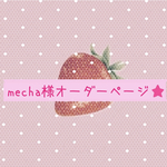 mecha様オーダーページ♡