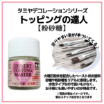 【便利な筆つき！】トッピングの達人(粉砂糖)/フェイクスイーツに！/タミヤ