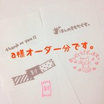 a様オーダー分☆送料込み