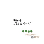 【90r様 専用ページ】