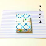 夏のお中元始めました。