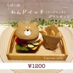 しばいぬ　わんドイッチ