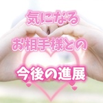 🌈💖気になるお相手様との今後の展開💖🌈