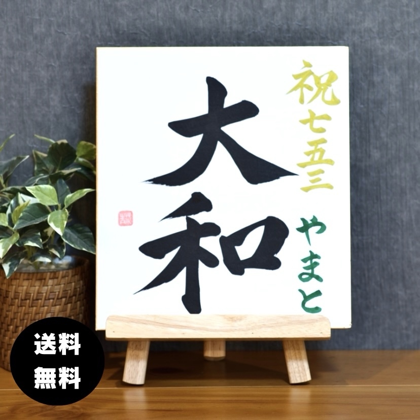 オーダー命名書　白ーはくー　七五三用　色紙サイズ　サンプル①