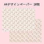 20枚♡A4デザインペーパー レース花柄