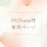 0915hana様 専用ページ
