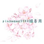 pinkmama3588様専用です😊